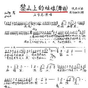 黎山上的姑娘_歌谱投稿_词曲:佚名 佚名