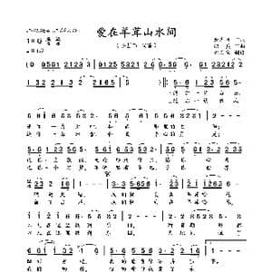 爱在羊茸山水间_歌谱投稿_词曲:佘启翔 绍 兵