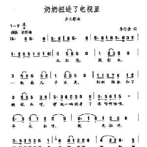 田光歌曲选 279奶奶扭进了电视里_儿歌乐谱_词曲:李念蚩 田光