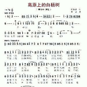 高原上的白杨树_歌谱投稿_词曲:邵永强 塞音