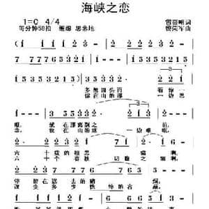 海峡之恋_民歌简谱_词曲:雷喜明 黎荣军