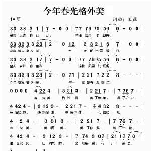 今年春光格外美_通俗唱法乐谱_词曲:王磊 王磊