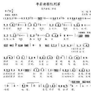 半岩有根红刺苔_民歌简谱_词曲:冰皑 高应智