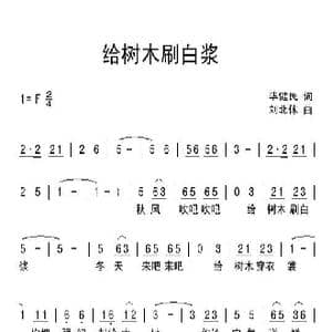给树木刷白浆_歌曲简谱_词曲:毕健民 刘北休