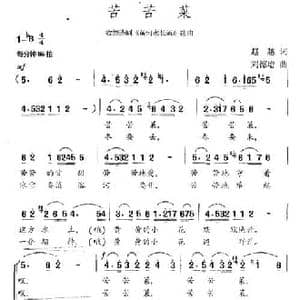 苦苦菜_民歌简谱_词曲:赵越 刘德增
