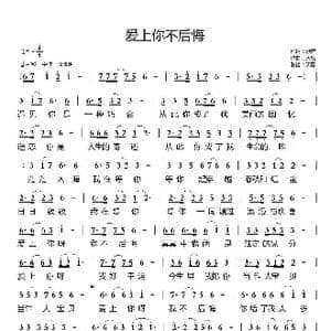 爱上你不后悔_歌曲简谱_词曲:歌声 天恩