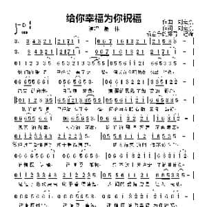 给你幸福为你祝福_歌曲简谱_词曲:刘宏杰 刘宏杰