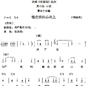 歌剧 红珊瑚 选曲 第七场 审妹 第三十三曲 她在我的心坎上 珊妹唱段