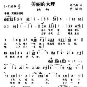美丽的大理_民歌简谱_词曲:郑江涛 杨斌