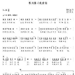 黎川黎川我爱你_歌曲简谱_词曲:鄢爱奎 朝乐蒙