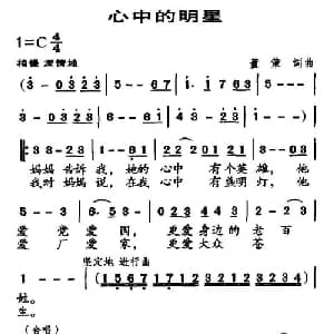 心中的明星_合唱歌谱_词曲:董策 董策