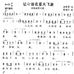 让心语在蓝天飞旋_通俗唱法乐谱_词曲:初传学 张冠宇