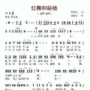 红柳和胡杨_歌谱投稿_词曲:李木生 赵恕心