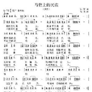 马背上的民族_民歌简谱_词曲:征宇 马戈