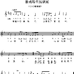 游戏场里找谜底_儿歌乐谱