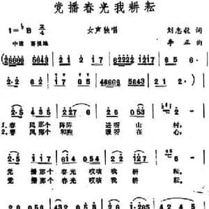 党播春光我耕耘_民歌简谱_词曲:刘志毅 李正