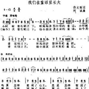 我们在童话里长大_民歌简谱_词曲:佟文西 刘诚