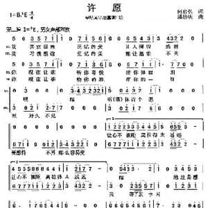 许愿_歌曲简谱_词曲:何启弘 潘协庆