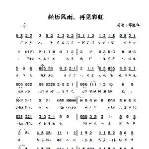 经历风雨,再见彩虹_歌谱投稿_词曲:邓海华 邓海华