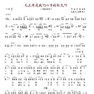 毛主席是我们心中的红太阳_歌谱投稿