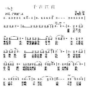 千古江南_歌曲简谱_词曲:向远 邵寿棋