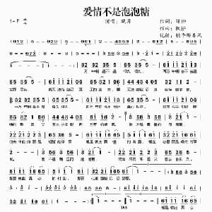 爱情不是泡泡糖_通俗唱法乐谱_词曲:绿柳 枫桥