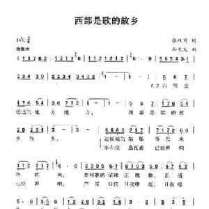 西部是歌的故乡_民歌简谱_词曲:张枚同 和文光
