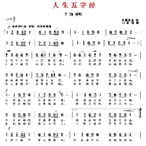 人生五字经_通俗唱法乐谱_词曲:和顺共生 刘跃强