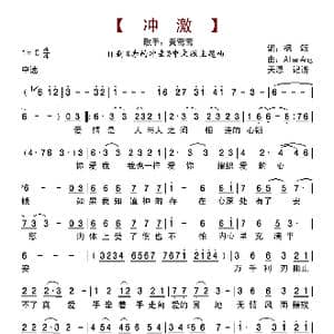 冲激_歌曲简谱_词曲:枫颂 Alan Ang
