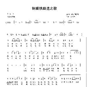 钢腿铁脚连之歌_歌谱投稿_词曲:刘洋 薛凯明 彭文靖