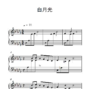 白月光 钢琴谱