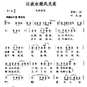 江南水甜风光美_民歌简谱_词曲:黄持一 田光