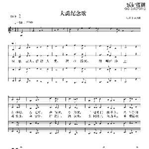 大禹纪念歌_歌谱投稿_词曲:阮璞 俞鹏