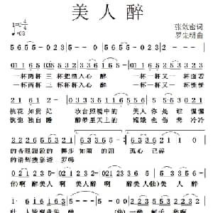 美人醉_通俗唱法乐谱_词曲:张效密 罗先明