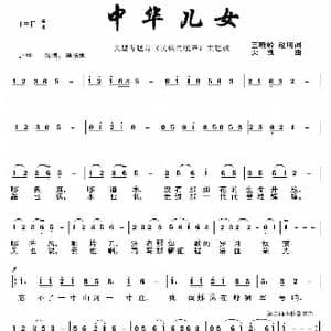 中华儿女 阎维文演唱_歌谱投稿_词曲:王晓岭 赵明 栾 凯