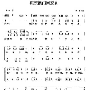 庆贺澳门回家乡_合唱歌谱_词曲:陈良 陈良