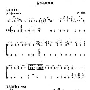 二胡谱 | 蓝花花叙事曲 扬琴伴奏谱 关铭