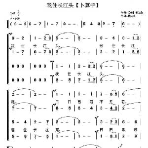 我住长江头_合唱歌谱_词曲: 宋 李之仪 单文琅