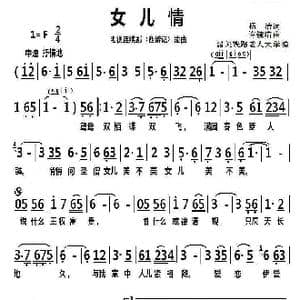 女儿情_歌曲简谱_词曲:杨洁 许镜清