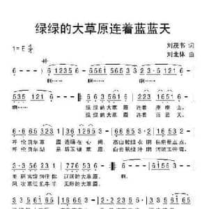 绿绿的大草原连着蓝蓝天_民歌简谱_词曲:刘茂书 刘北休