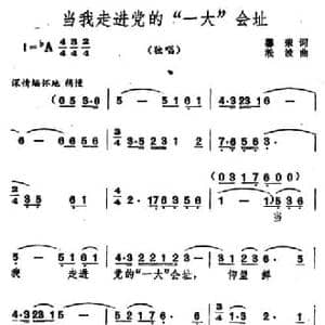 当我走进党的 一大 会址_民歌简谱_词曲:馨荣 淞波
