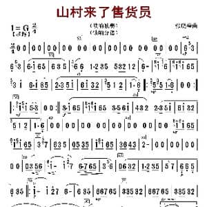 山村来了售货员_歌曲简谱_词曲: 张晓峰编曲