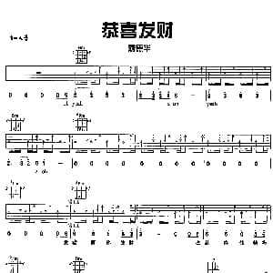 恭喜发财 吉他谱 刘德华