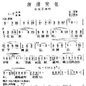 新绣荷包_民歌简谱_词曲:任萍 俞人悦