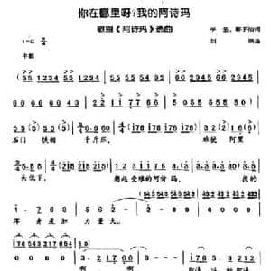 你在哪里呀？我的阿诗玛_民歌简谱_词曲:李坚 刘炽