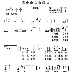 我爱山区山连山_民歌简谱_词曲:古笛 集体