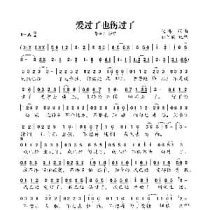 爱过了也伤过了_歌曲简谱_词曲:化伟 化伟