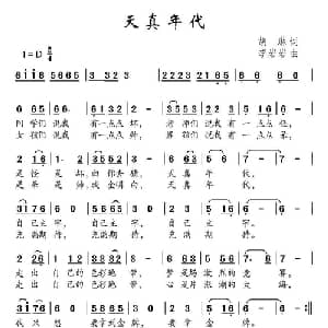 天真年代_儿歌乐谱_词曲:胡琳 李岩岩