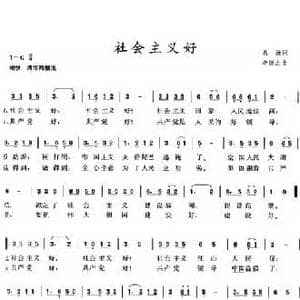 社会主义好_民歌简谱_词曲:希扬 李焕之