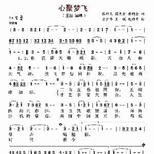 心聚梦飞_歌曲简谱_词曲:张邦义,圆角分,乔明全 方少年,王锐,赵维奇